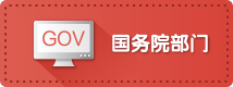國務院部門